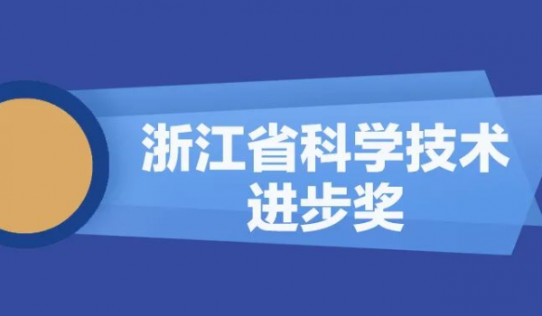 尊龙凯时股份再获浙江省科学手艺前进奖